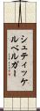 シュティッケルベルガー Scroll
