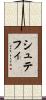 シュテフィ Scroll