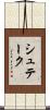シュテーク Scroll