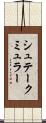 シュテークミュラー Scroll