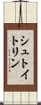 シュトイトリン Scroll