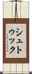 シュトゥック Scroll