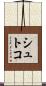 シュトコ Scroll