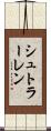 シュトラーレン Scroll