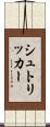 シュトリッカー Scroll