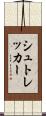 シュトレッカー Scroll