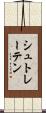 シュトレーテン Scroll