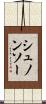 シュノンソー Scroll