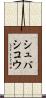 シュバシコウ Scroll