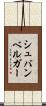 シュバンベルガー Scroll