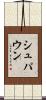 シュパウン Scroll