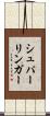 シュパーリンガー Scroll
