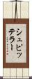 シュピッテラー Scroll