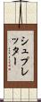 シュプレッター Scroll