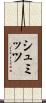 シュミッツ Scroll