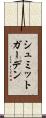 シュミットガーデン Scroll