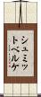 シュミットベルケ Scroll
