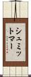 シュミットマー Scroll