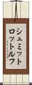 シュミットロットルフ Scroll