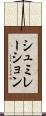 シュミレーション Scroll