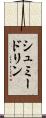 シュミードリン Scroll