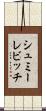シュミーレビッチ Scroll