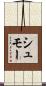 シュモー Scroll