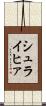 シュライヒァ Scroll