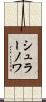 シュラーノワ Scroll