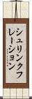 シュリンクフレーション Scroll