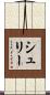 シュリー Scroll