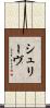 シュリーヴ Scroll