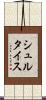 シュルタイス Scroll