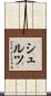 Schulze Scroll