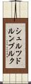 シュルツドルンブルク Scroll