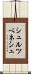 シュルツベネシュ Scroll