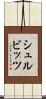 シュルビッツ Scroll