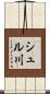 シュル川 Scroll