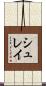 シュレイ Scroll