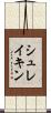 シュレイキン Scroll