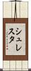 シュレスタ Scroll