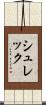 シュレック Scroll