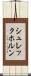 シュレックホルン Scroll