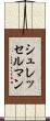シュレッセルマン Scroll