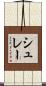 シュレー Scroll