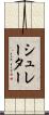 シュレーター Scroll