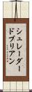 シュレーダードブリアン Scroll
