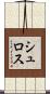 シュロス Scroll
