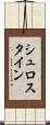 シュロスタイン Scroll