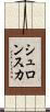 シュロンスカ Scroll